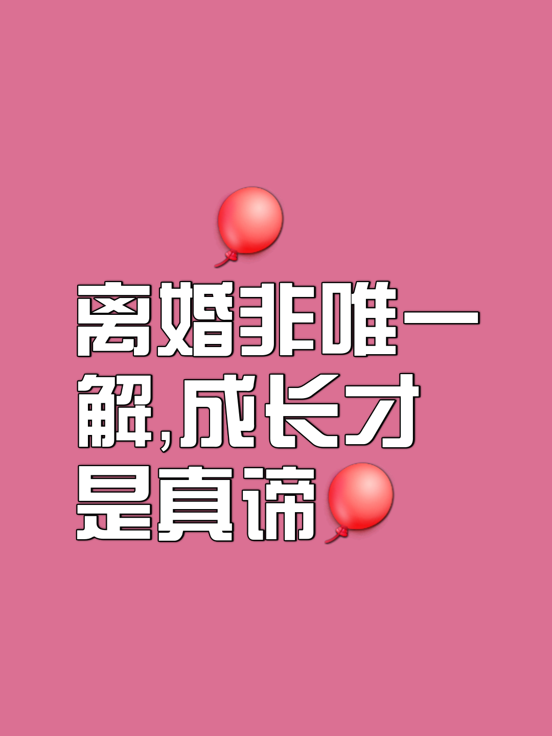 暗示离婚的图片带字图片