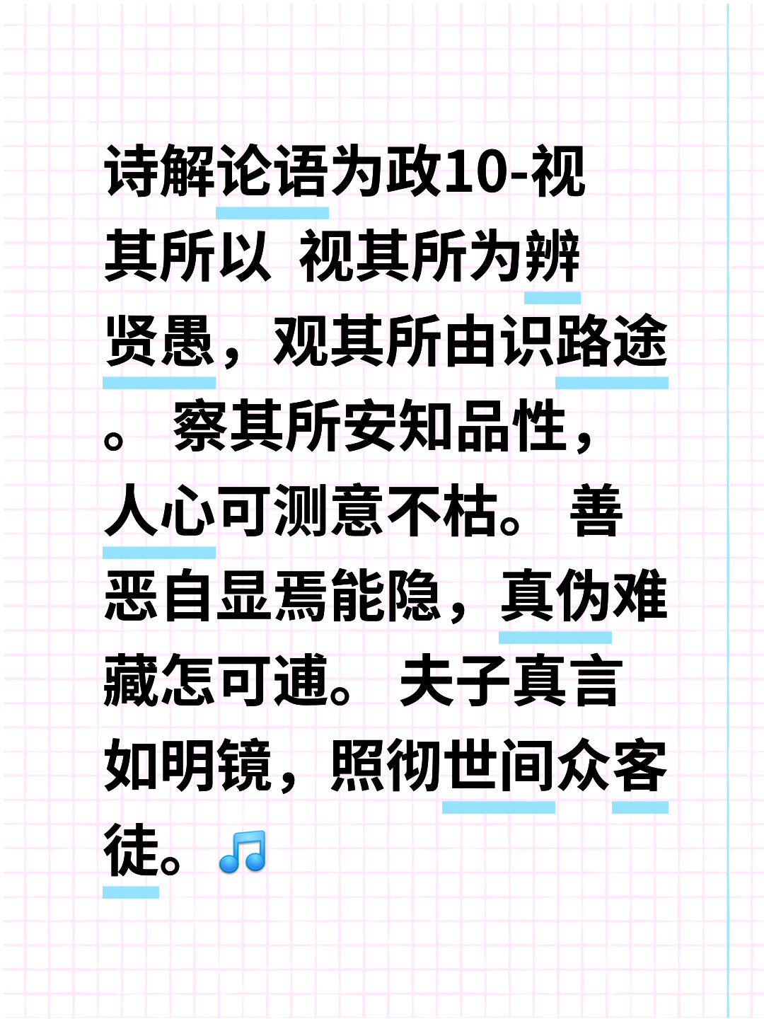 诗解论语·为政10-视其所以 视其所为辨贤愚,观其所由识路途.