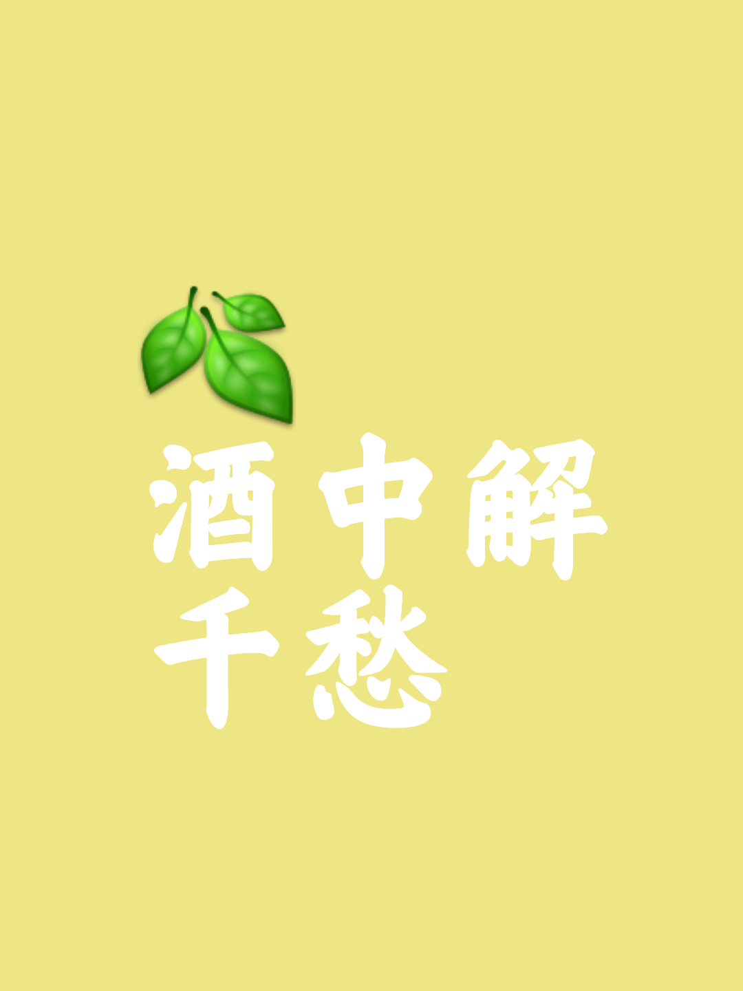 借酒消愁意境图片