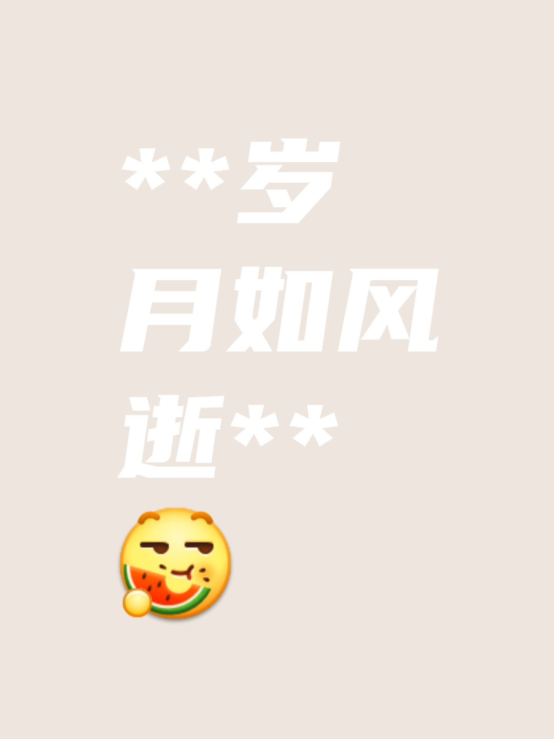 姗姗来迟的图片带字图片