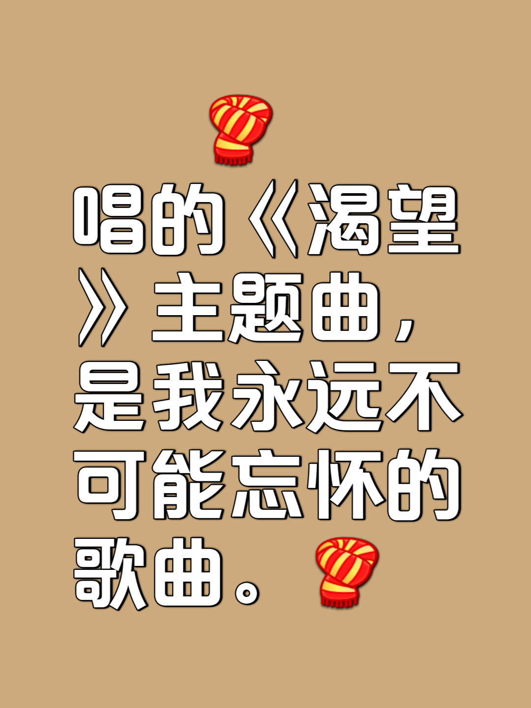 毛阿敏 唱的渴望》主题曲,是我永远不可能忘怀的歌曲