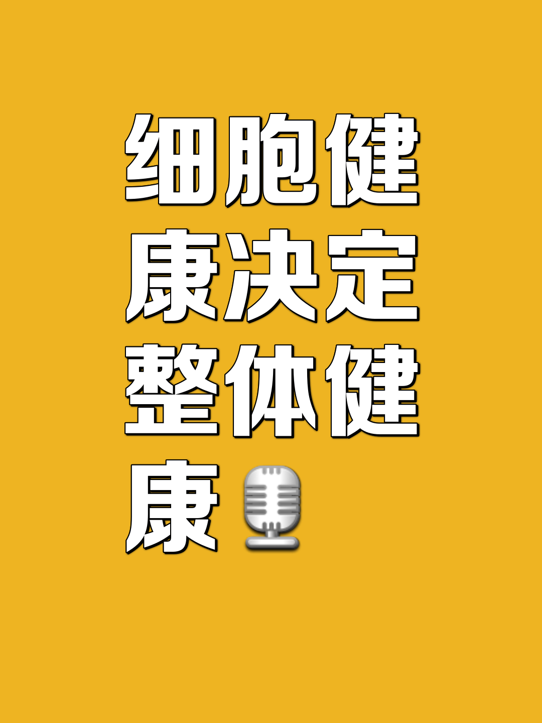 细胞健康决定人体健康图片