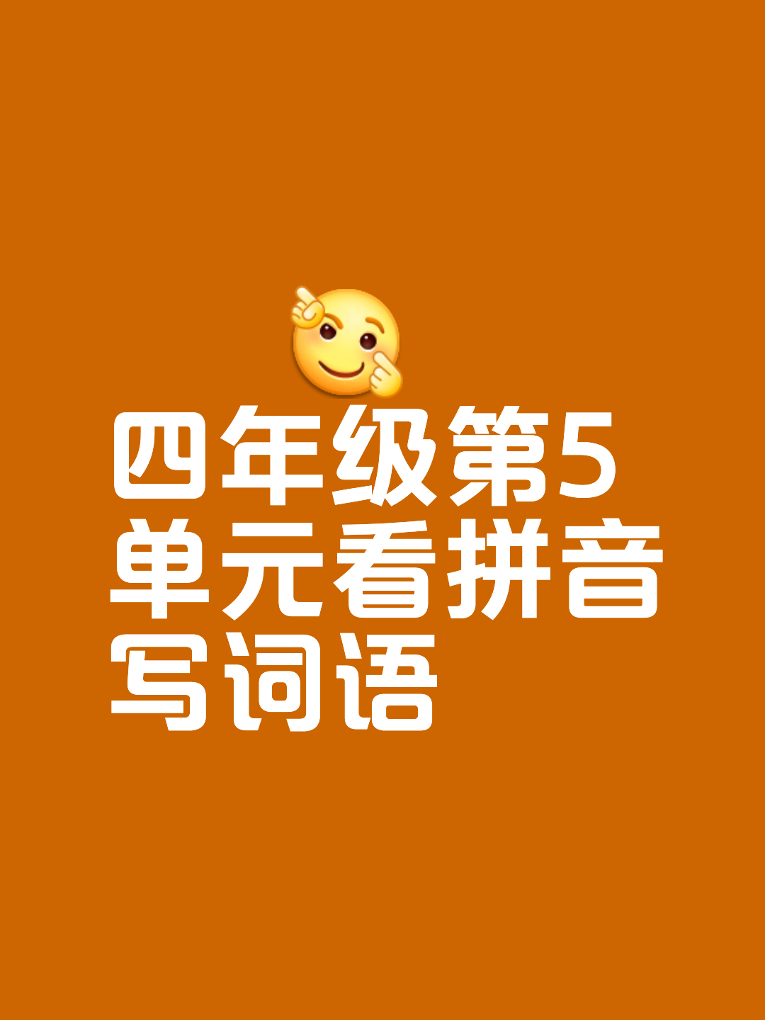 憨态可掬的拼音图片