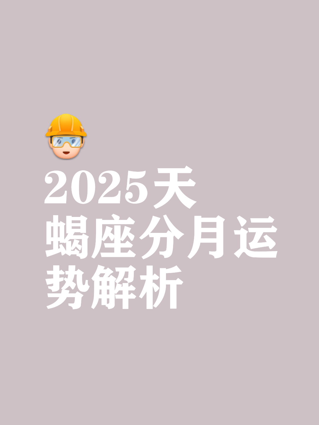 天蝎座2025年每月运势分析#十二星座日运势 1月至3月 事业运势