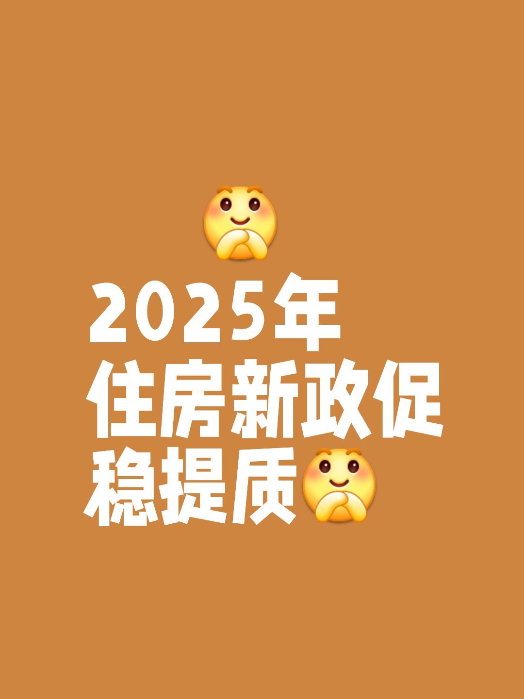 2025年住房政策呈现多维度新变化