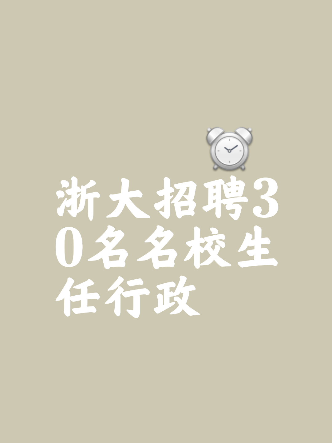 近期,浙江大学公示了2025年行政专员招聘拟录用名单,引起了广泛关注