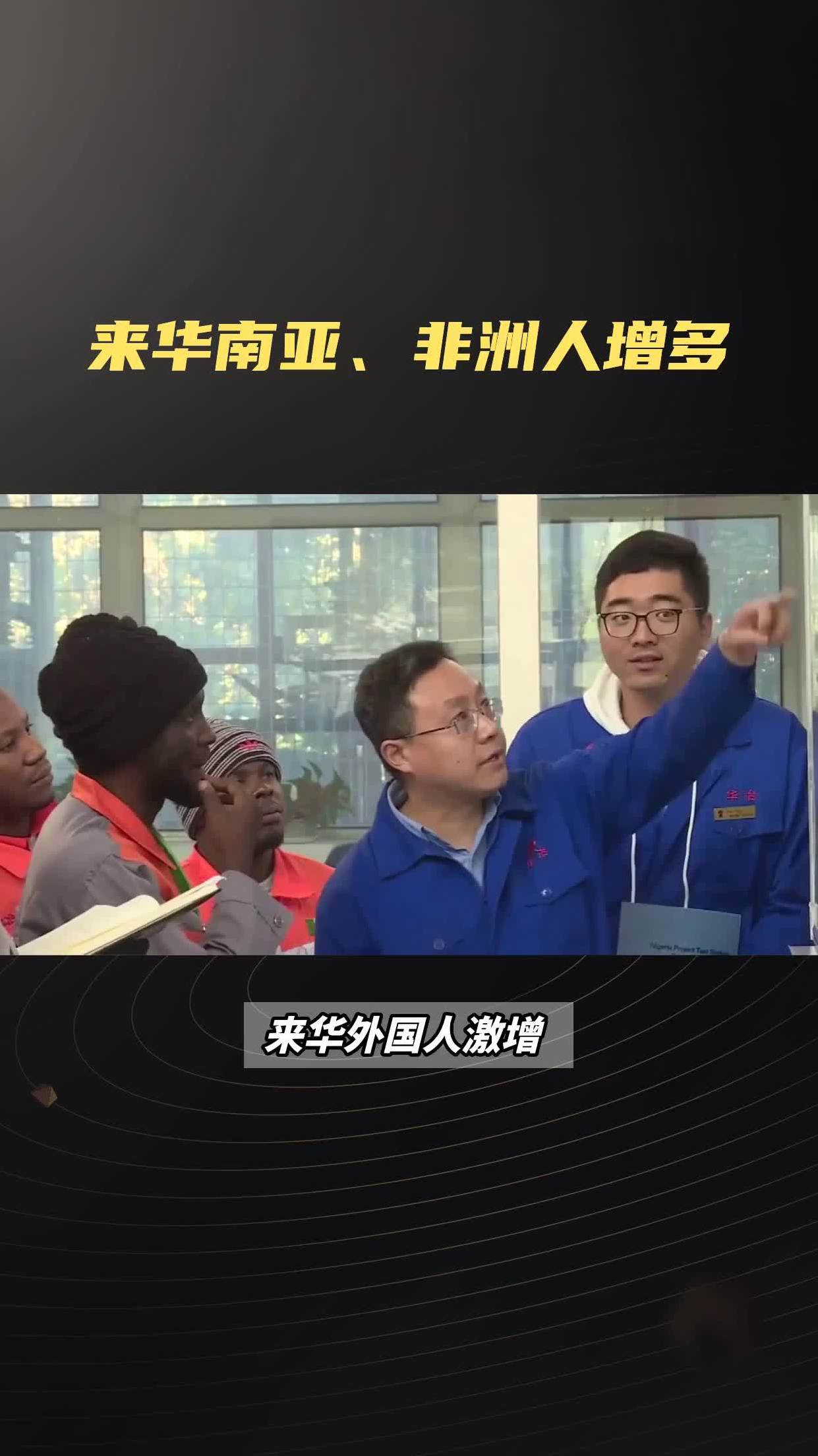 来华南亚与非洲人增多：中国的应对与政策优化展望